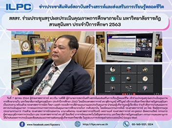 ILPC concludes results of educational
quality assurance academic year 2563