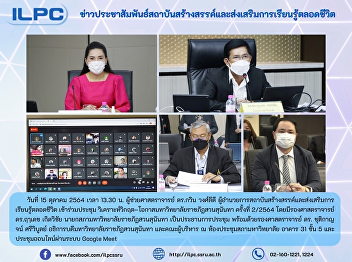 ILPC, attended the crisis-opportunity
meeting of Suan Sunandha Rajabhat
University No. 2/2564