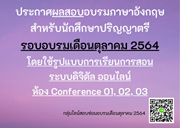 ประกาศผลสอบอบรมภาษาอังกฤษ
สำหรับนักศึกษาระดับปริญญาตรี เดือนตุลาคม
2564