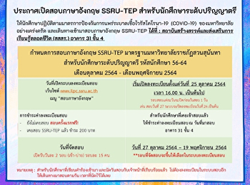 ประกาศกำหนดการเปิดสอบภาษาอังกฤษ SSRU-TEP
สำหรับนักศึกษาระดับปริญญาตรี
เดือนตุลาคม-เดือนพฤศจิกายน 2564