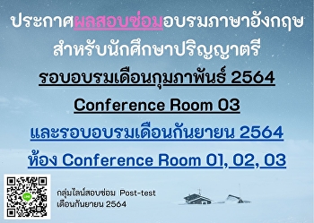 ประกาศผลสอบซ่อมอบรมภาษาอังกฤษ
สำหรับนักศึกษาปริญญาตรี เดือนกุมภาพันธ์
2564 และเดือนกันยายน 2564