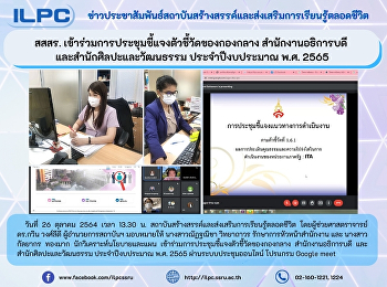 สสสร.
เข้าร่วมการประชุมชี้แจงตัวชี้วัดของกองกลาง
สำนักงานอธิการบดี
และสำนักศิลปะและวัฒนธรรม ประจำปีงบประมาณ
พ.ศ. 2565