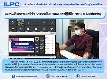 สสสร.เข้าอบรมการใช้งานระบบติดตามผลการปฏิบัติราชการ
e-Monitoring