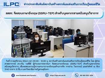 สสสร. จัดสอบภาษาอังกฤษ (SSRU-TEP)
สำหรับบุคลากรสายสนับสนุนวิชาการ