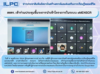 สสสร.
เข้าร่วมประชุมชี้แจงการนำเข้าโครงการในระบบ
eMENSCR