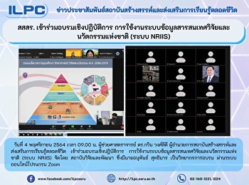 สสสร. เข้าร่วมอบรมเชิงปฏิบัติการ
การใช้งานระบบข้อมูลสารสนเทศวิจัยและนวัตกรรมแห่งชาติ
(ระบบ NRIIS)