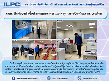 สสสร. ฉีดพ่นยาฆ่าเชื้อทำความสะอาด
ตามมาตรฐานการป้องกันและควบคุมโรค