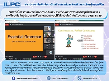 สสสร.จัดโครงการอบรมพัฒนาภาษาอังกฤษ
สำหรับบุคลากรสายสนับสนุนวิชาการของมหาวิทยาลัย
ในรูปแบบการเรียนการสอนระบบดิจิตัลออนไลน์
ผ่านโปรแกรม Google Meet