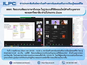 สสสร. จัดอบรมพัฒนาภาษาอังกฤษ
ในรูปแบบดิจิตัลออนไลน์สำหรับบุคลากร
ของมหาวิทยาลัย ผ่านโปรแกรม Zoom