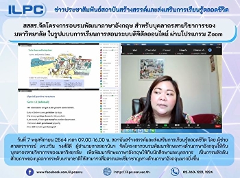 สสสร.จัดโครงการอบรมพัฒนาภาษาอังกฤษ
สำหรับบุคลากรสายวิชาการของมหาวิทยาลัย
ในรูปแบบการเรียนการสอนระบบดิจิตัลออนไลน์
ผ่านโปรแกรม Zoom