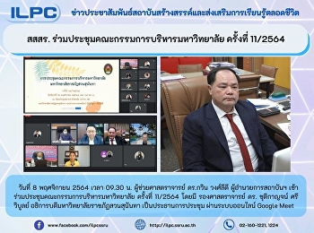 สสสร.
ร่วมประชุมคณะกรรมการบริหารมหาวิทยาลัย
ครั้งที่ 11/2564