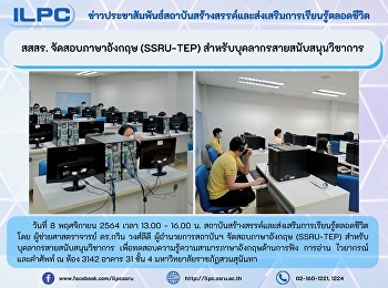 สสสร. จัดสอบภาษาอังกฤษ (SSRU-TEP)
สำหรับบุคลากรสายสนับสนุนวิชาการ