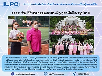 สสสร.
ร่วมพิธีบวงสรวงและบำเพ็ญกุศลทักษิณานุปทาน