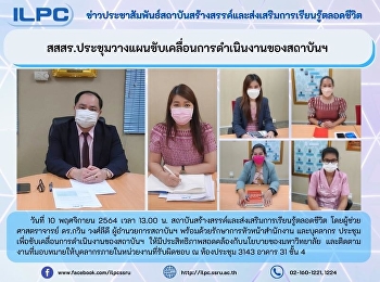 สสสร.ประชุมวางแผนขับเคลื่อนการดำเนินงานของสถาบันฯ