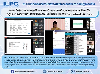 สสสร. จัดโครงการอบรมพัฒนาภาษาอังกฤษ
สำหรับบุคลากรของมหาวิทยาลัย
ในรูปแบบการเรียนการสอนดิจิตัลออนไลน์
ผ่านโปรแกรม Google Meet และ Zoom
