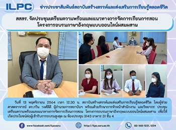 สสสร.
จัดประชุมเตรียมความพร้อมและแนวทางการจัดการเรียนการสอน
โครงการอบรมภาษาอังกฤษแบบออนไลน์ผสมผสาน