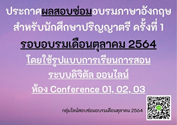 ประกาศผลสอบซ่อม
อบรมภาษาอังกฤษสำหรับนักศึกษาปริญญาตรี
เดือนตุลาคม 2564 ครั้งที่ 1