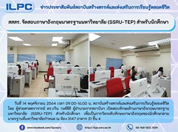 สสสร. จัดสอบภาษาอังกฤษมาตรฐานมหาวิทยาลัย
(SSRU-TEP) สำหรับนักศึกษา
