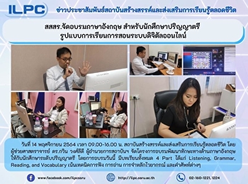สสสร.จัดอบรมภาษาอังกฤษ
สำหรับนักศึกษาปริญญาตรี
รูปแบบการเรียนการสอนระบบดิจิตัลออนไลน์