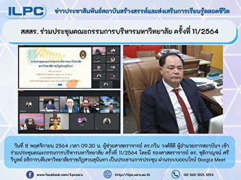 ILPC attended University Executive
Committee meeting No. 11/2564