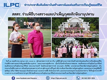 ILPC attended the merit-making ceremony
and gave alms to the monks on the day of
Her Majesty Queen Sunandha Kumariratana
birthday