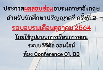 ประกาศผลสอบซ่อมอบรมภาษาอังกฤษ
สำหรับนักศึกษาป.ตรี เดือนตุลาคม 2564
ครั้งที่ 2