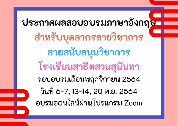 ประกาศผลสอบอบรมภาษาอังกฤษ
สำหรับบุคลากรของมหาวิทยาลัย
รอบเดือนพฤศจิกายน 2564
