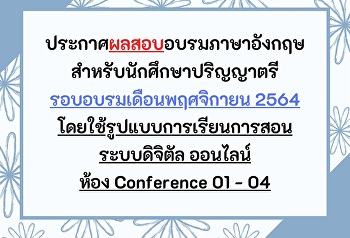 ประกาศผลสอบอบรมภาษาอังกฤษ
สำหรับนักศึกษาระดับปริญญาตรี
เดือนพฤศจิกายน 2564