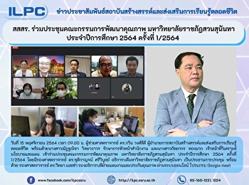 สสสร. ร่วมประชุมคณะกรรมการพัฒนาคุณภาพ
มหาวิทยาลัยราชภัฏสวนสุนันทา
ประจำปีการศึกษา 2564 ครั้งที่ 1/2564