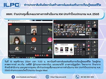 สสสร. ร่วมประชุมชี้แจงแนวทางการดำเนินงาน
KM ประจำปีงบประมาณ พ.ศ. 2565