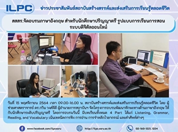 สสสร.จัดอบรมภาษาอังกฤษ
สำหรับนักศึกษาปริญญาตรี
รูปแบบการเรียนการสอน ระบบดิจิตัลออนไลน์