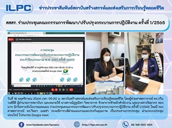 สสสร.
ร่วมประชุมคณะกรรมการพัฒนา/ปรับปรุงกระบวนการปฏิบัติงาน
ครั้งที่ 1/2565