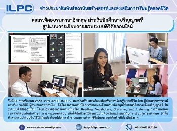 สสสร.จัดอบรมภาษาอังกฤษ
สำหรับนักศึกษาปริญญาตรี
รูปแบบการเรียนการสอนระบบดิจิตัลออนไลน์