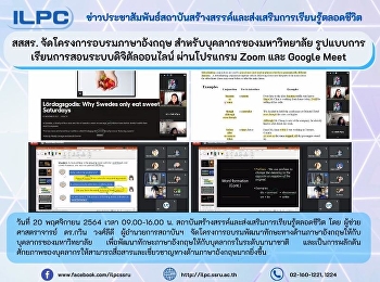 สสสร. จัดโครงการอบรมภาษาอังกฤษ
สำหรับบุคลากรของมหาวิทยาลัย
รูปแบบการเรียนการสอนระบบดิจิตัลออนไลน์
ผ่านโปรแกรม Zoom และ Google Meet