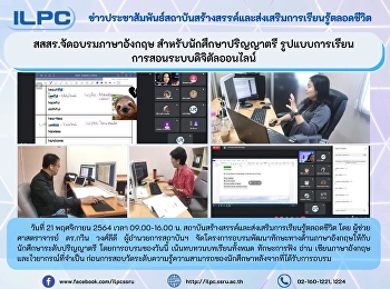 สสสร.จัดอบรมภาษาอังกฤษ
สำหรับนักศึกษาปริญญาตรี รูปแบบการเรียน
การสอนระบบดิจิตัลออนไลน์