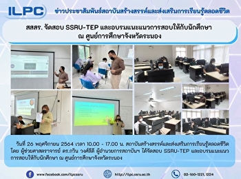 สสสร. จัดสอบ SSRU-TEP
และอบรมแนะแนวการสอบให้กับนักศึกษา  ณ
ศูนย์การศึกษาจังหวัดระนอง