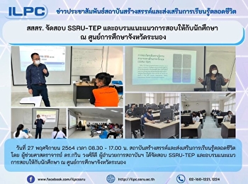 สสสร. จัดสอบ SSRU-TEP
และอบรมแนะแนวการสอบให้กับนักศึกษา  ณ
ศูนย์การศึกษาจังหวัดระนอง