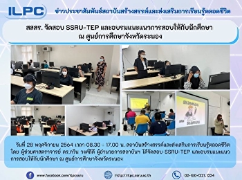 สสสร. จัดสอบ SSRU-TEP
และอบรมแนะแนวการสอบให้กับนักศึกษา  ณ
ศูนย์การศึกษาจังหวัดระนอง