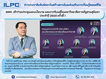 สสสร. เข้าร่วมประชุมมอบนโยบาย
และการขับเคลื่อนมหาวิทยาลัยราชภัฏสวนสุนันทา
ประจำปี 2565 ครั้งที่ 1
