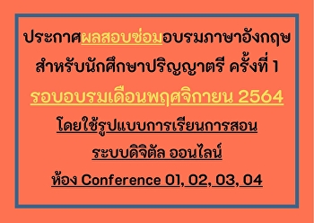 ประกาศผลสอบซ่อมอบรมภาษาอังกฤษนักศึกษาระดับปริญญาตรี
เดือนพฤศจิกายน 2564 ครั้งที่ 1