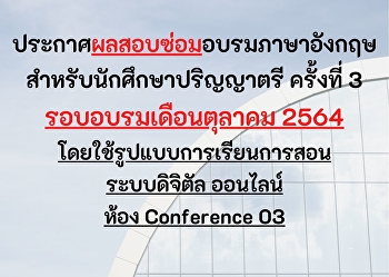 ประกาศผลสอบซ่อมอบรมภาษาอังกฤษ
สำหรับนักศึกษาป.ตรี เดือนตุลาคม 2564
ครั้งที่ 3