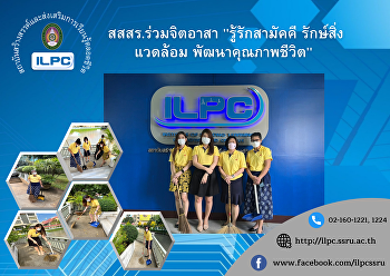 สสสร.ร่วมจิตอาสา 