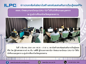 สสสร. จัดสอบภาษาอังกฤษ SSRU-TEP
ให้กับนักศึกษาและบุคลากร ณ
ศูนย์การศึกษาจังหวัดสมุทรสงคราม