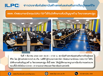 สสสร. จัดสอบภาษาอังกฤษ SSRU-TEP
ให้กับนักศึกษาระดับปริญญาตรี ณ
วิทยาเขตนครปฐม