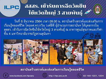 สสสร. เข้ารับการฉีดวัคซีนไข้หวัดใหญ่ 3
สายพันธุ์