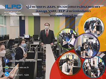 ผู้อำนวยการ สสสร.
ตรวจเยี่ยมการจัดสอบภาษาอังกฤษ SSRU-TEP​
สำหรับนักศึกษาวิทยาเขตนครปฐม