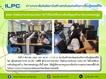 สสสร. จัดสอบภาษาอังกฤษ SSRU-TEP
ให้กับนักศึกษาระดับปริญญาตรี ณ
วิทยาเขตนครปฐม