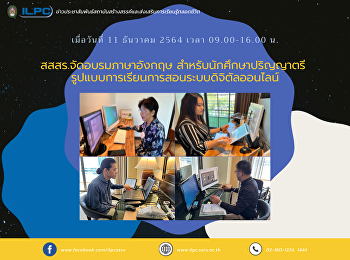 สสสร.จัดอบรมภาษาอังกฤษ
สำหรับนักศึกษาปริญญาตรี
รูปแบบการเรียนการสอนระบบดิจิตัลออนไลน์