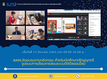 สสสร.จัดอบรมภาษาอังกฤษ
สำหรับนักศึกษาปริญญาตรี
รูปแบบการเรียนการสอนระบบดิจิตัลออนไลน์