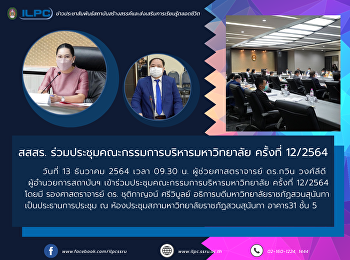 สสสร.
ร่วมประชุมคณะกรรมการบริหารมหาวิทยาลัย
ครั้งที่ 12/2564